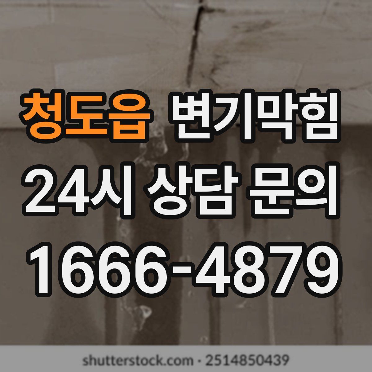 청도읍 변기막힘