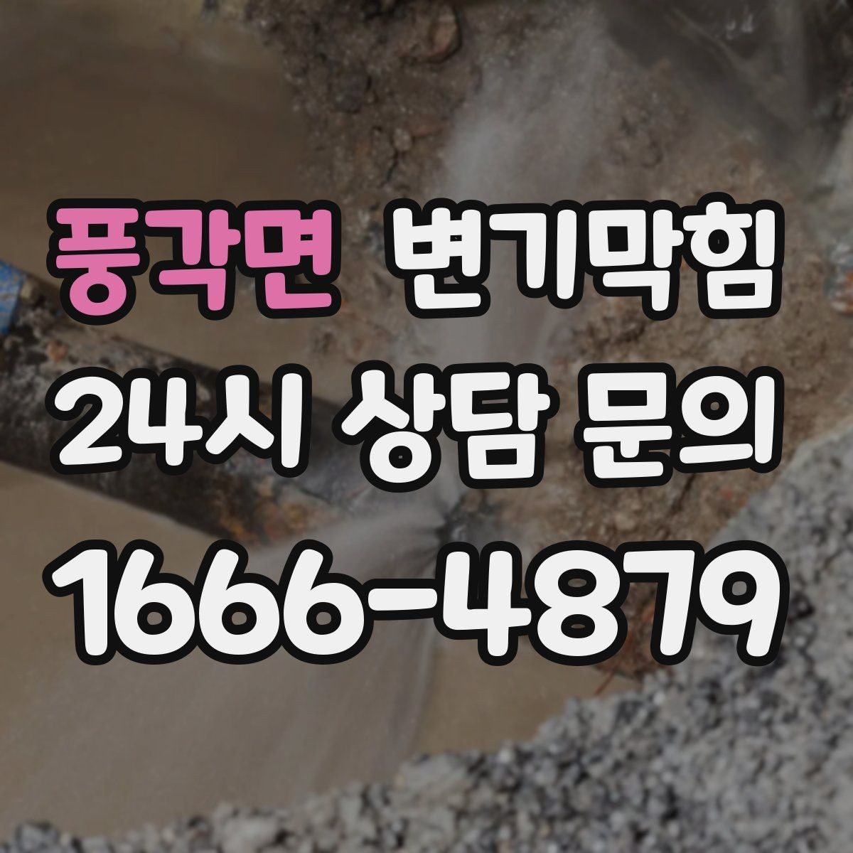 풍각면 변기막힘 미용실 변기뚫기 헤어 트랩 최적 세팅