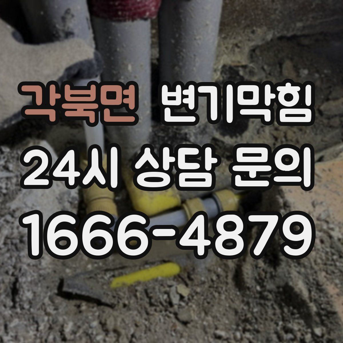 각북면 변기막힘 카페 변기뚫기 오픈 전 20분 복구