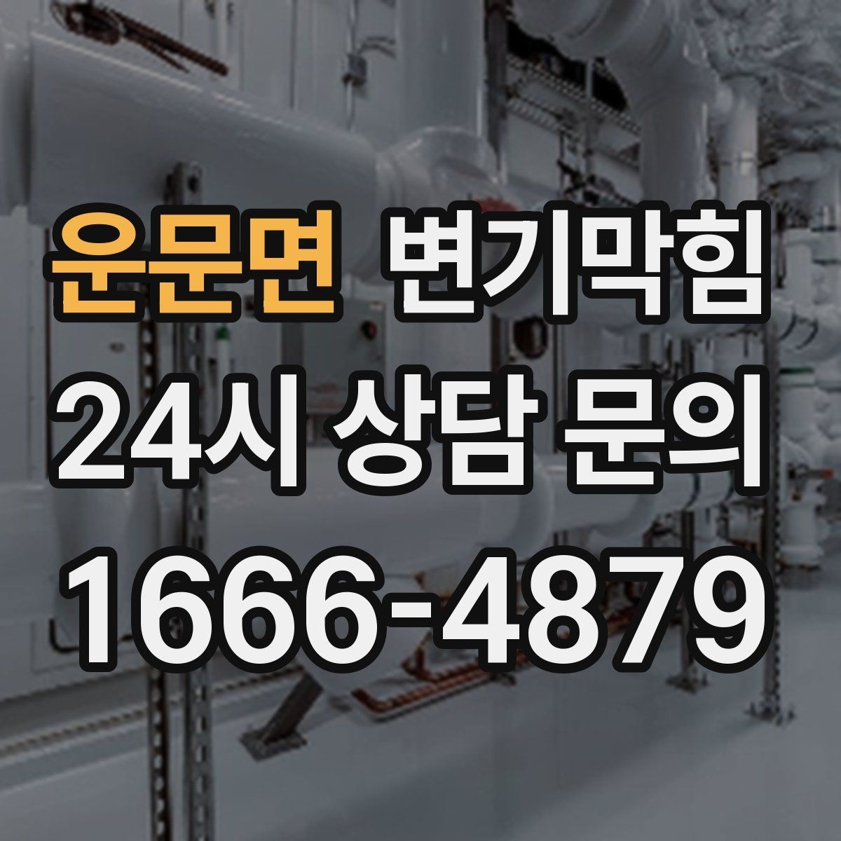 운문면 변기막힘 사무실 화장실역류 공조 재세팅
