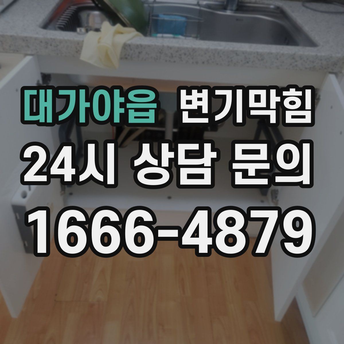 대가야읍 변기막힘 변기뚫는업체 비·눈 오는 날 유의점