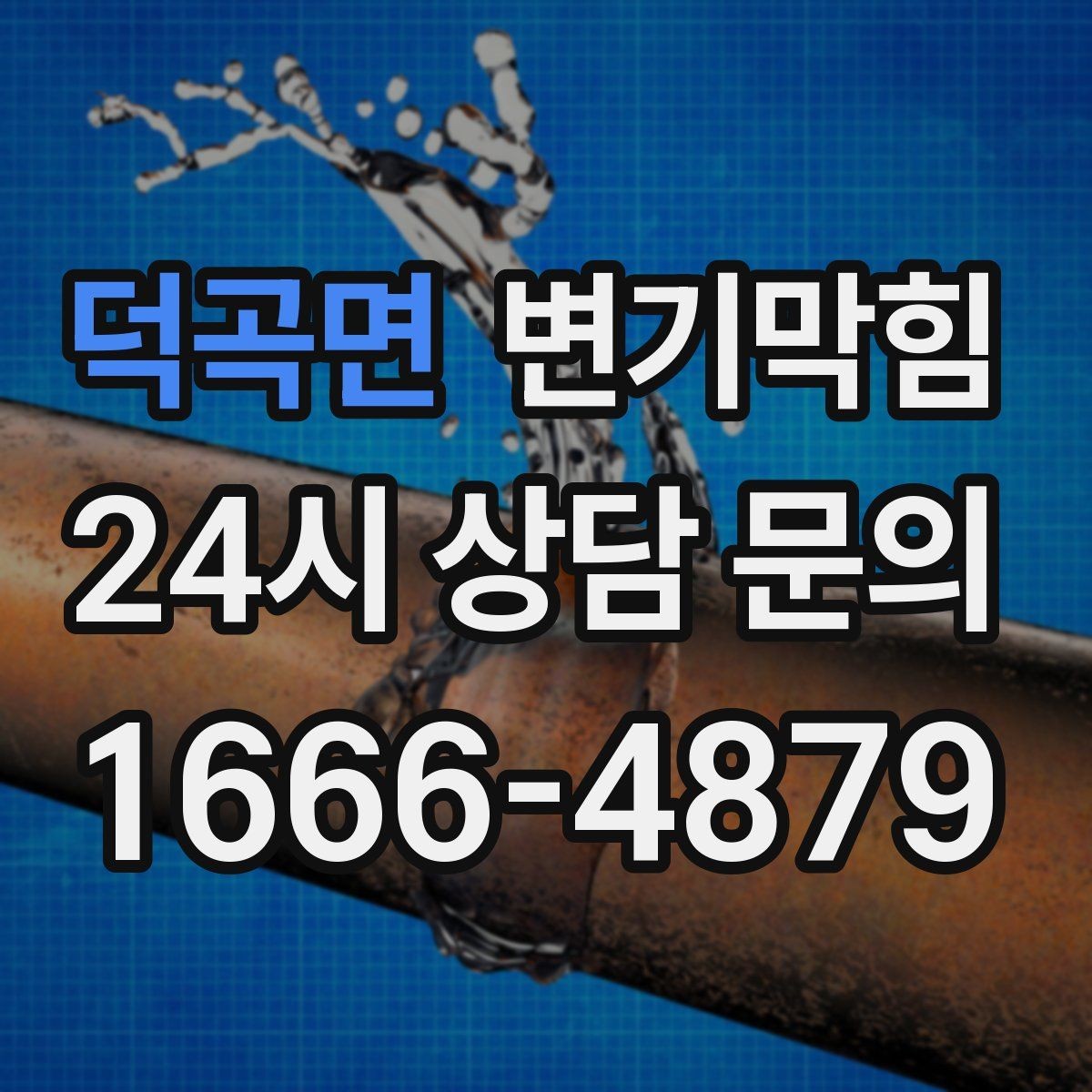 덕곡면 변기막힘 아파트 화장실역류 장마 대응