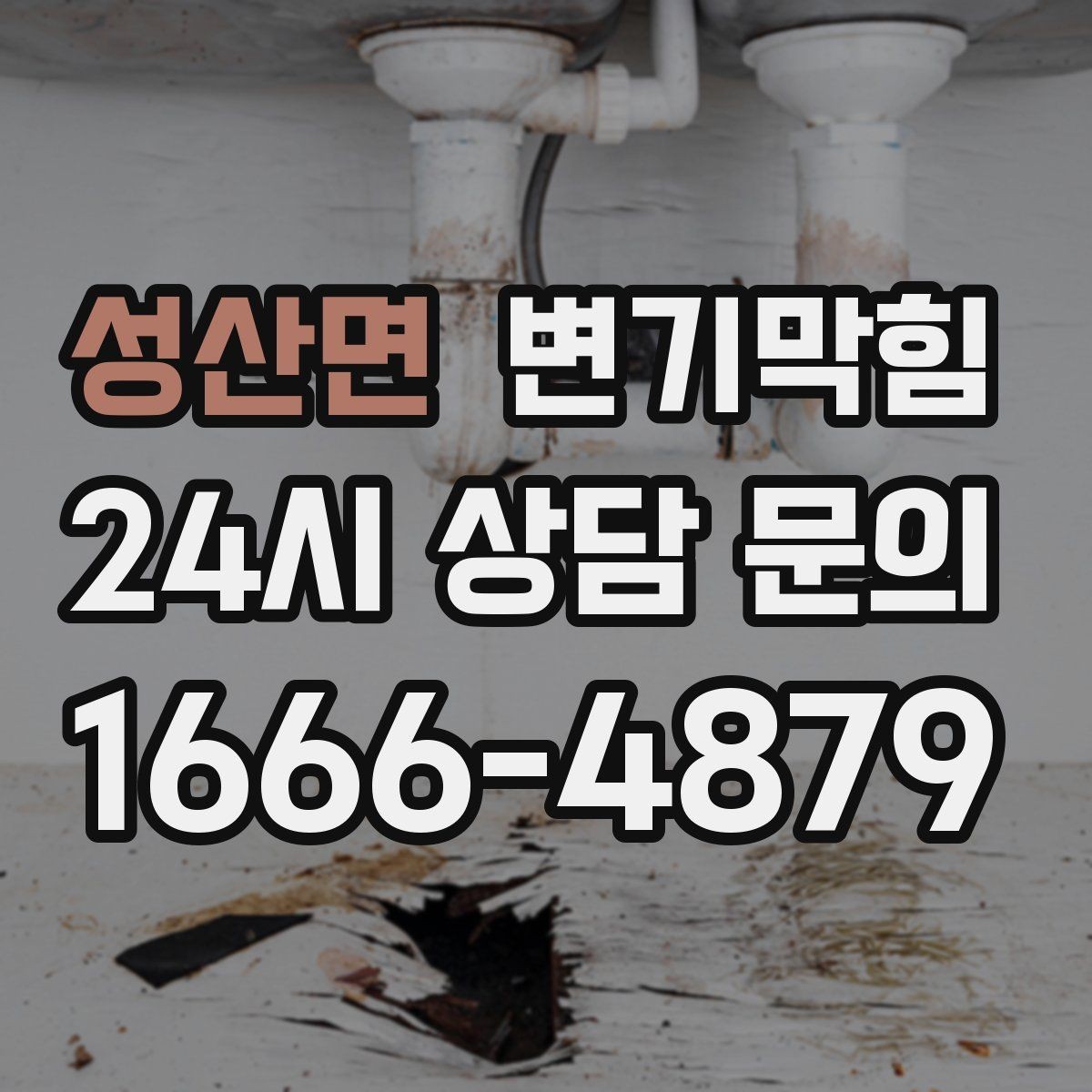 성산면 변기막힘 변기 막혔을 때 밤중 조용히 처리하는 법