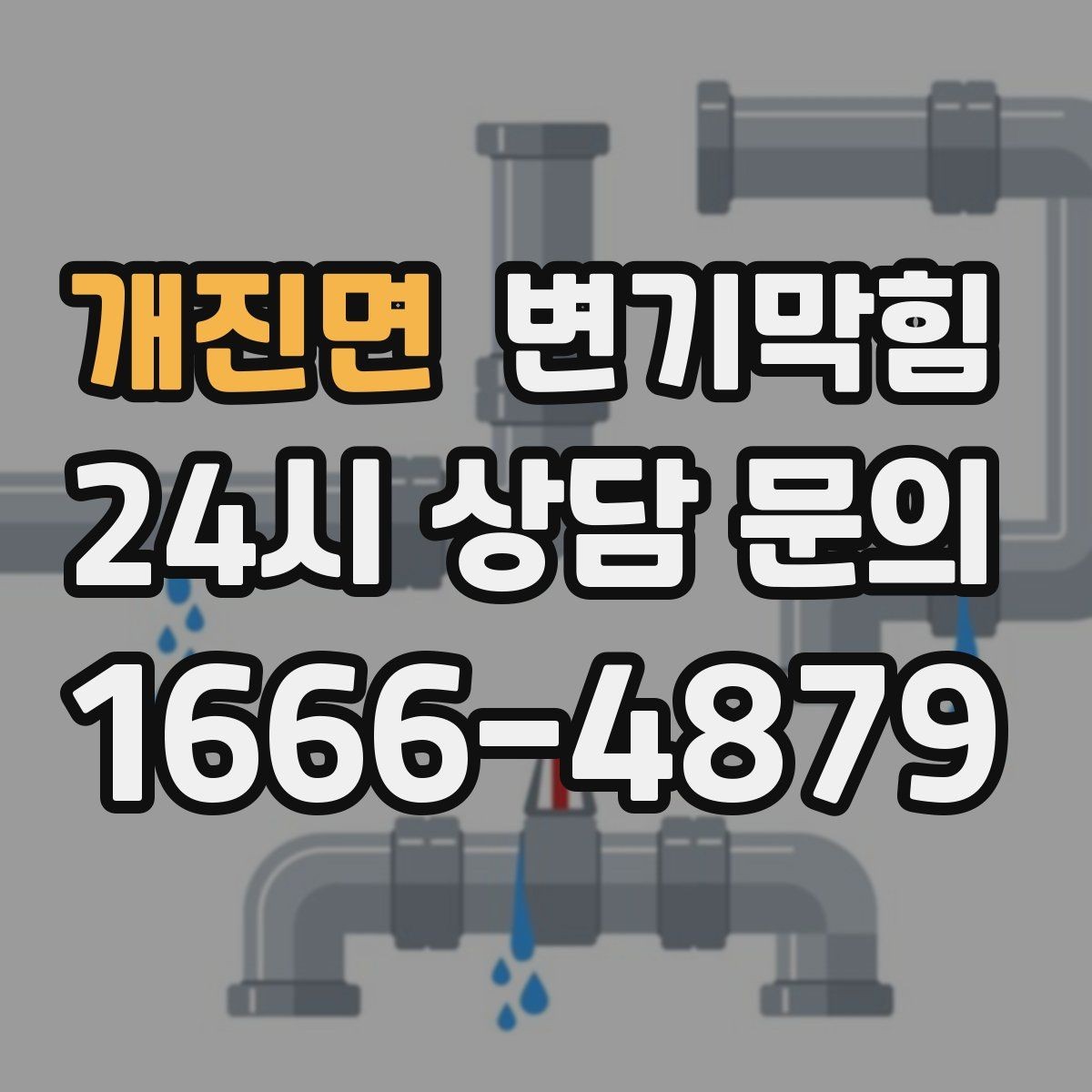 개진면 변기막힘 다가구 배수구막힘 공용 트랩 복원