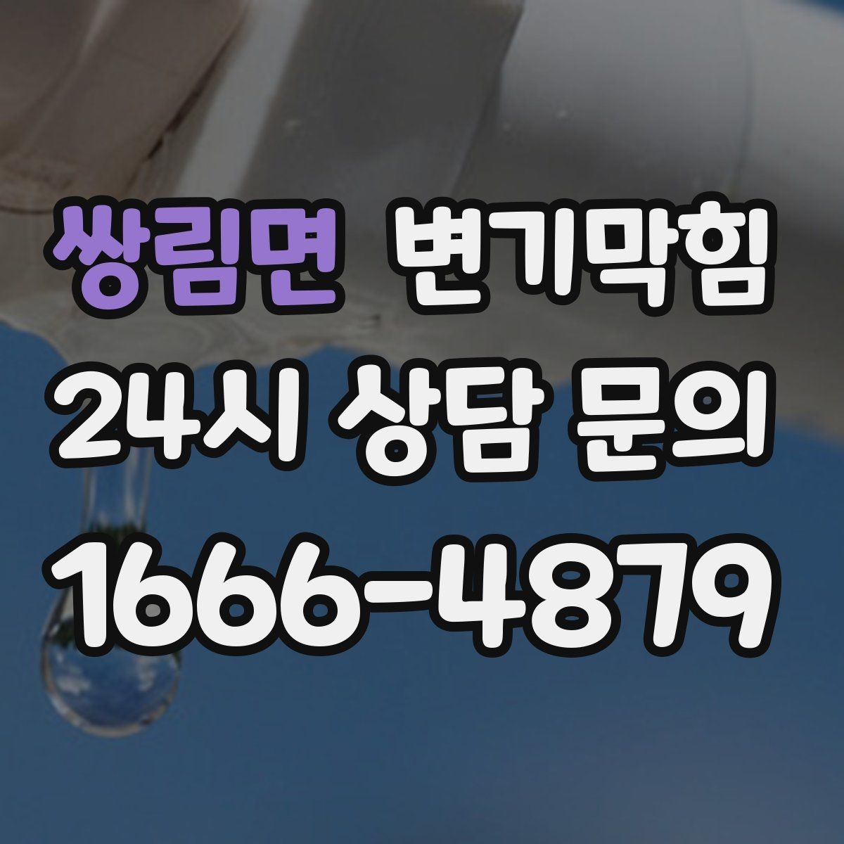 쌍림면 변기막힘 빌라 배수구막힘 장마 전 미리 복구