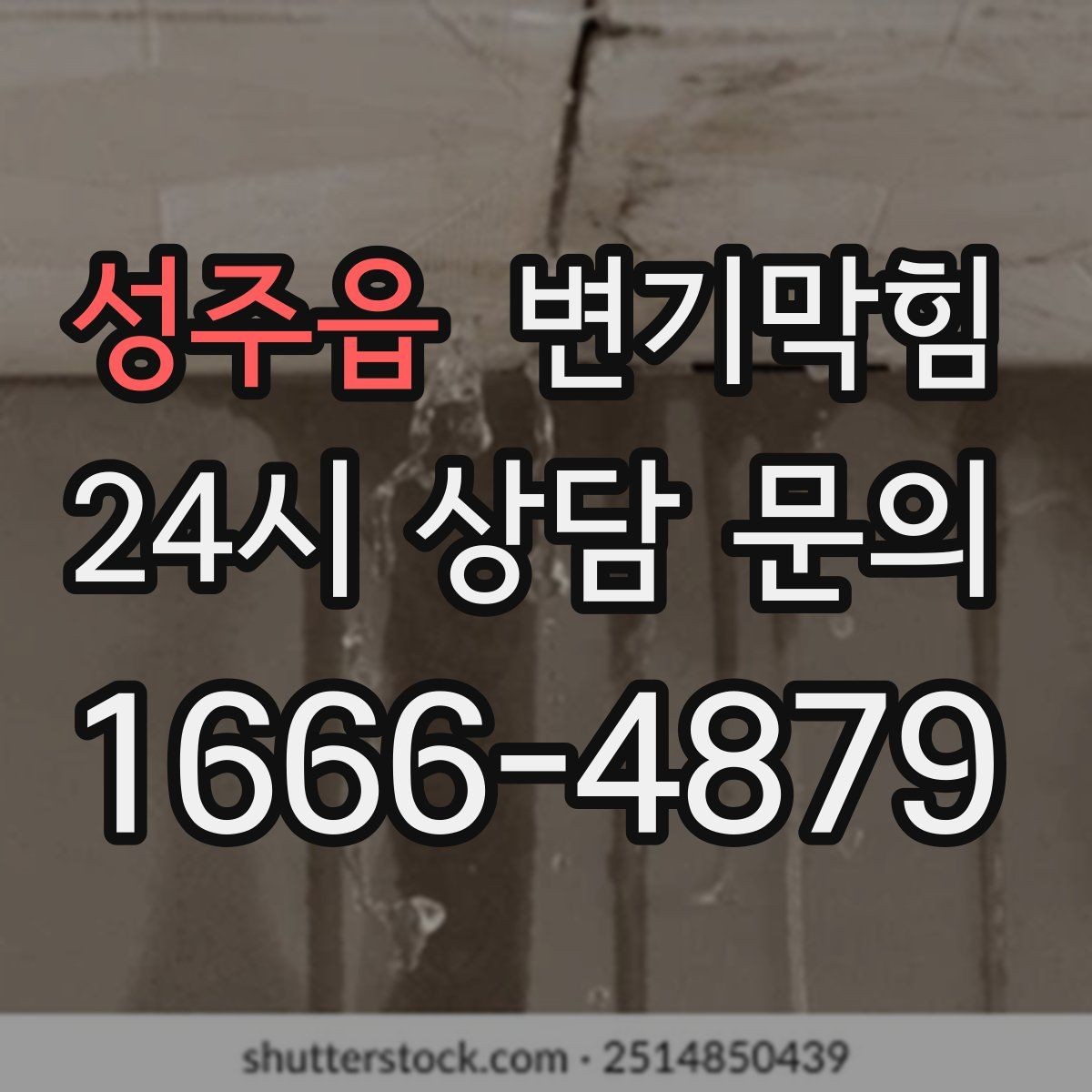 성주읍 변기막힘 다가구 배수구막힘 공용 트랩 재점검
