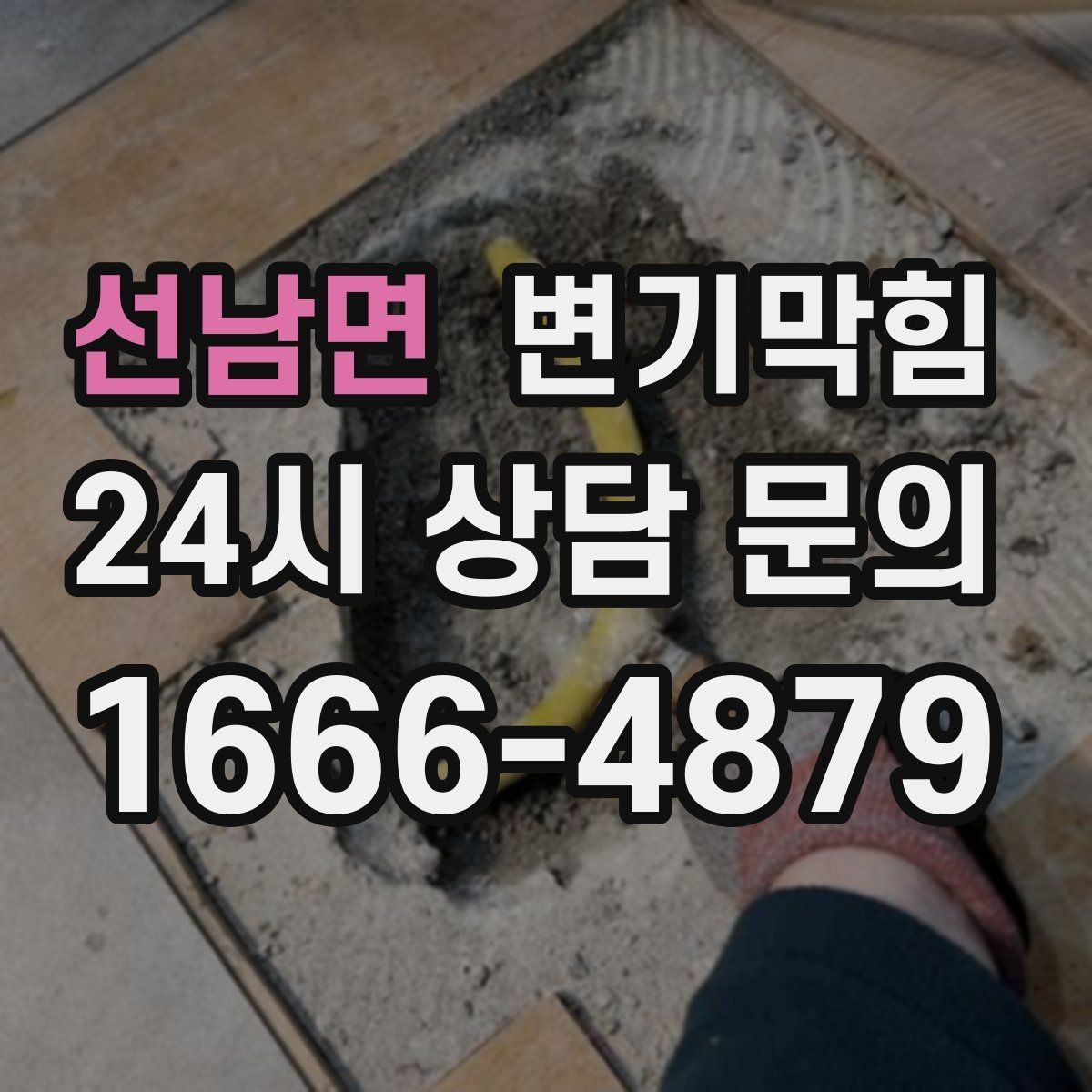 선남면 변기막힘 식당 화장실역류 피크 전 마감