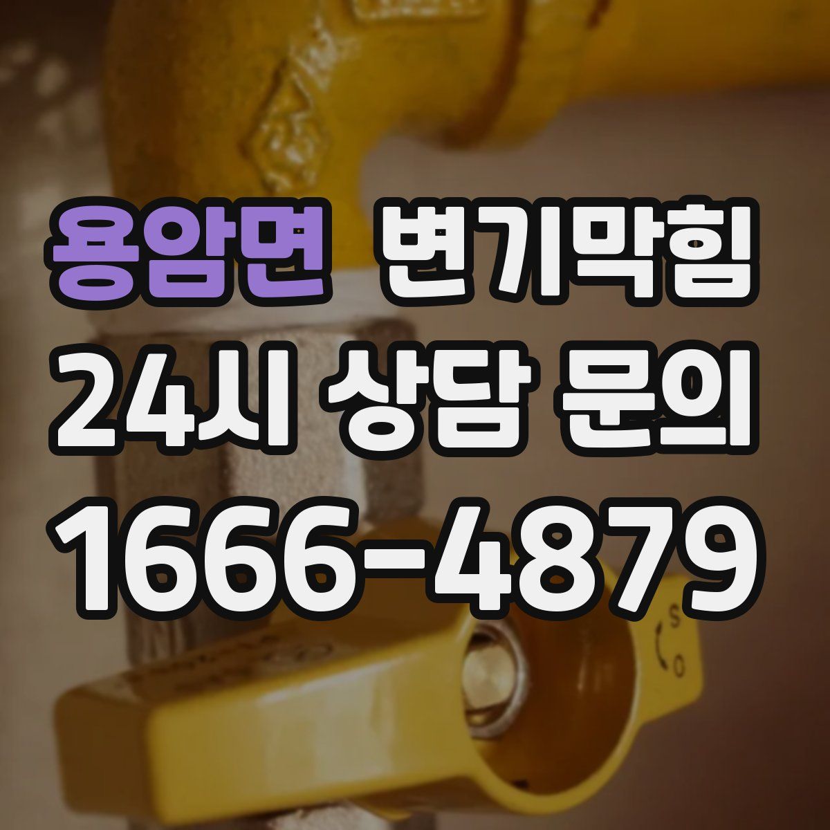 용암면 변기막힘