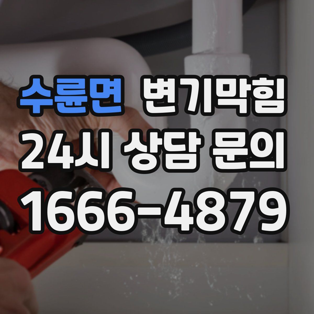 수륜면 변기막힘