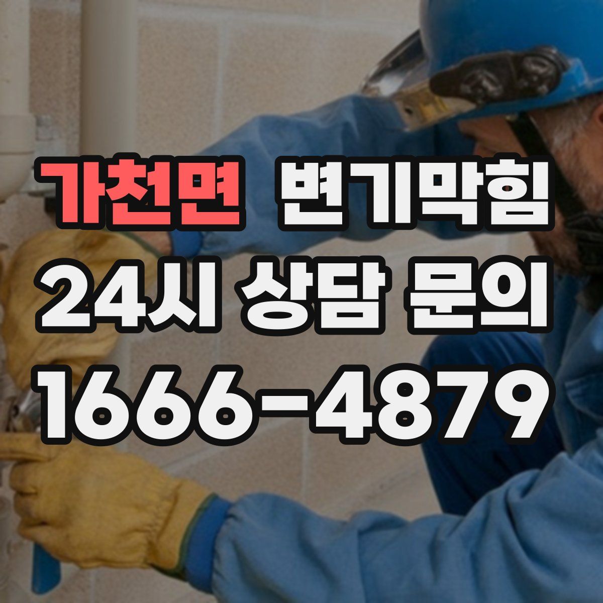 가천면 변기막힘