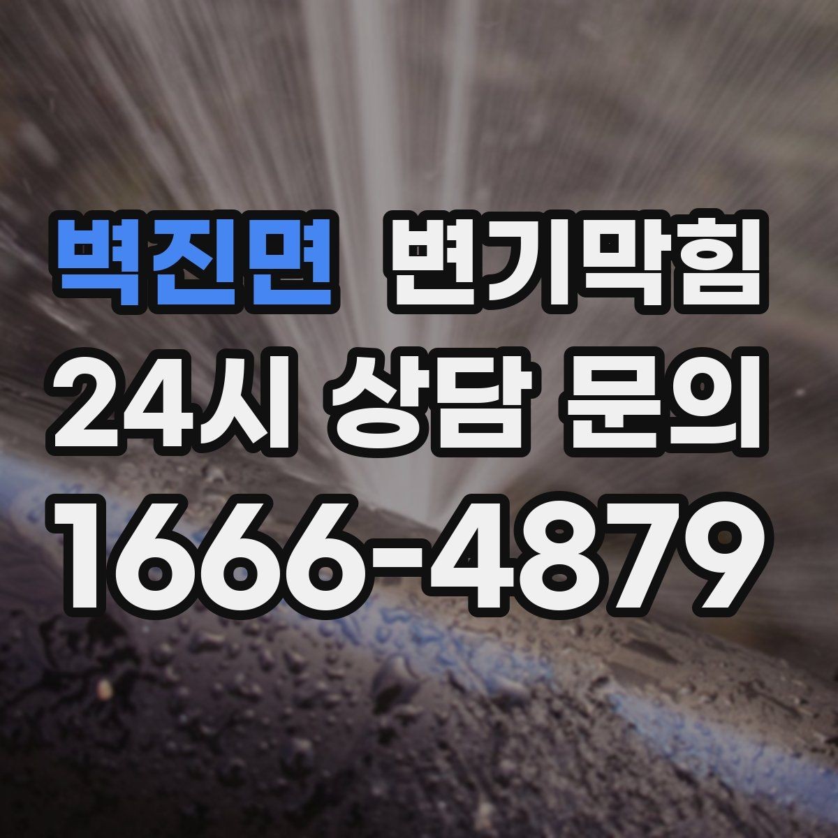 벽진면 변기막힘 빌라 화장실막힘 절수형 물량 조정
