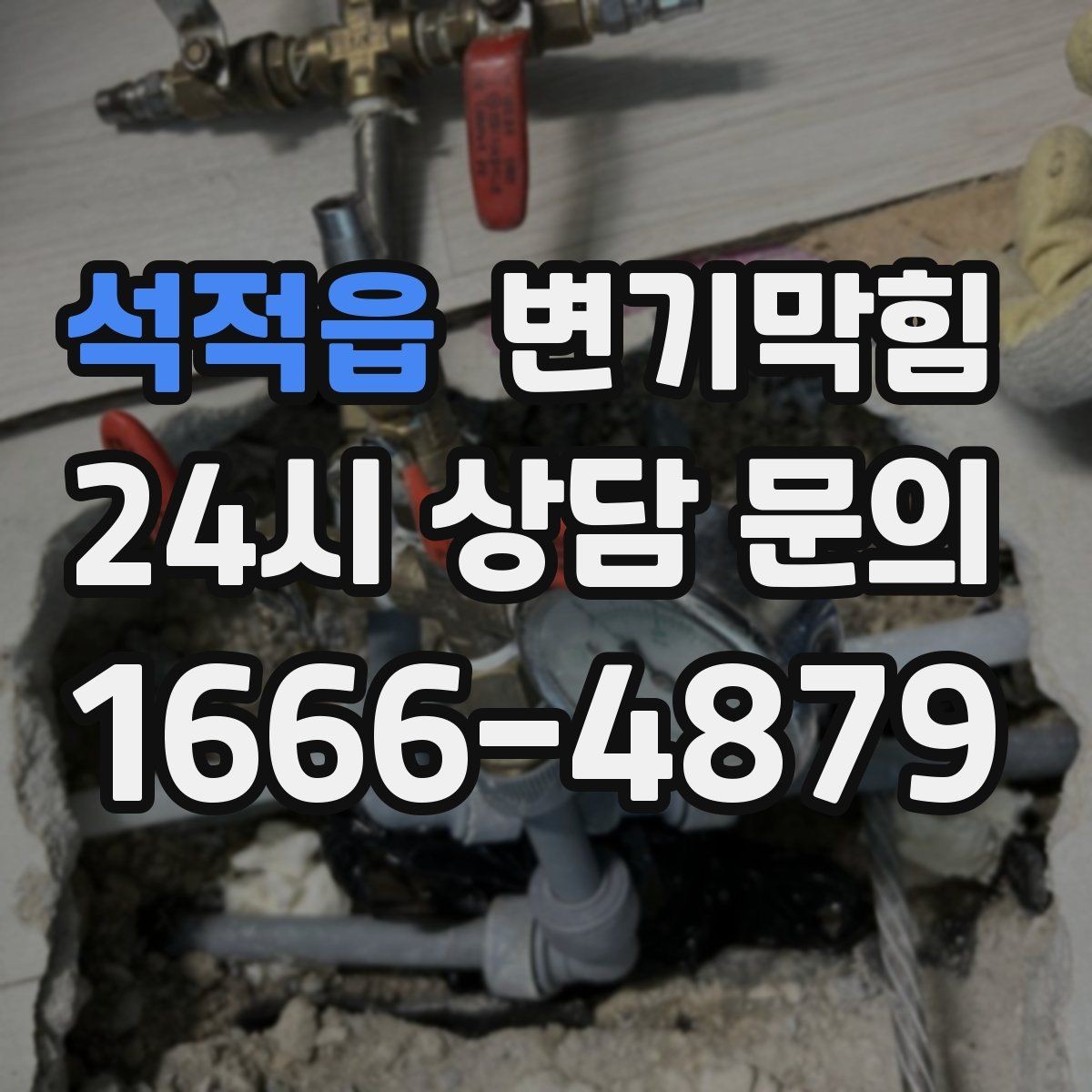 석적읍 변기막힘 다가구 화장실역류 공용 트랩 수봉 복원