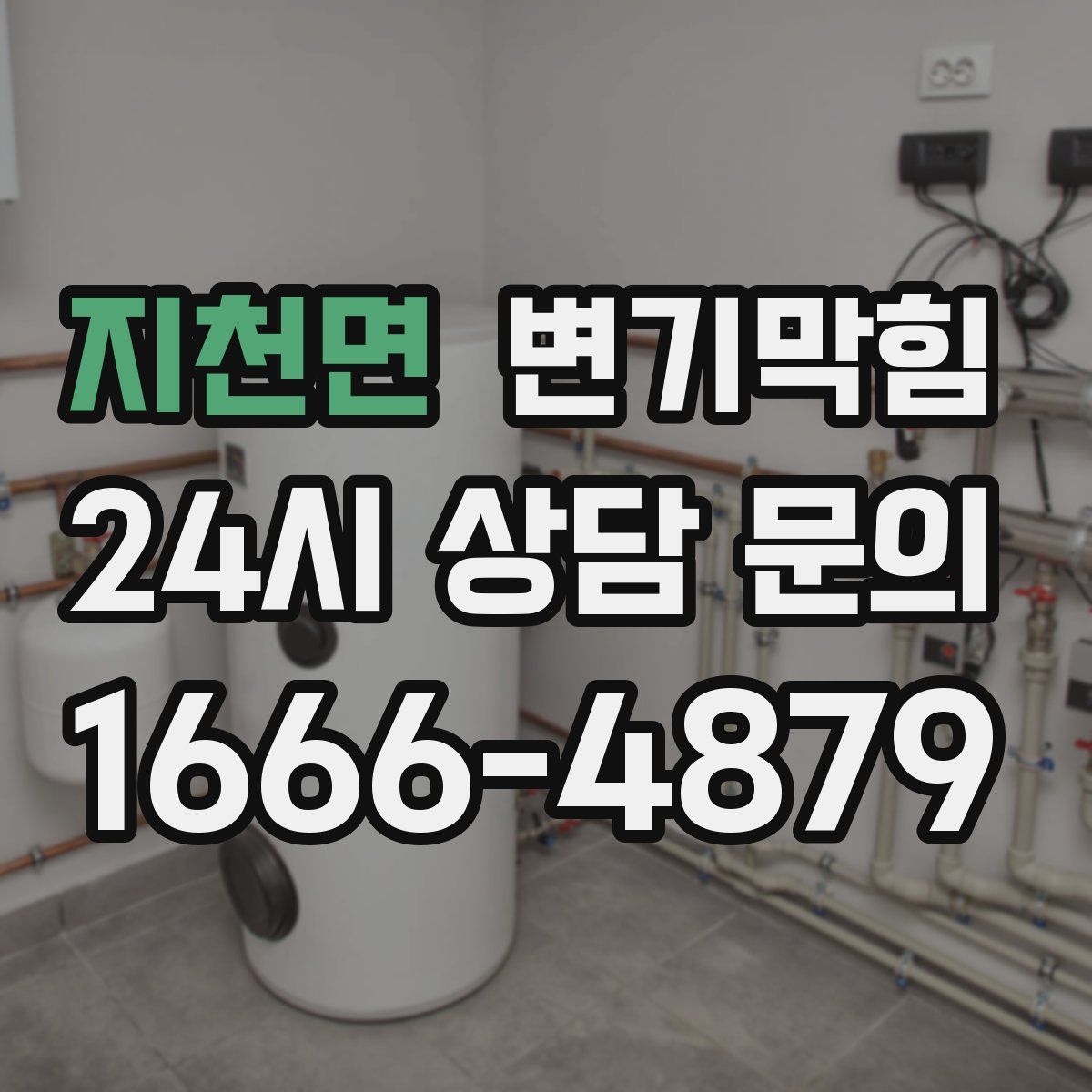 지천면 변기막힘