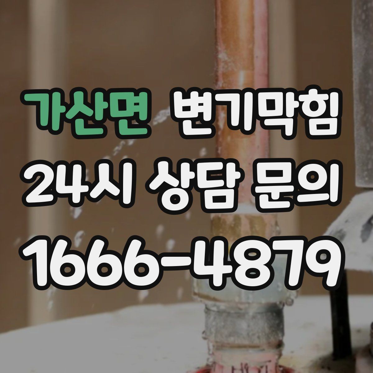 가산면 변기막힘 화장실 변기 막힘 층간 민원 막는 방법