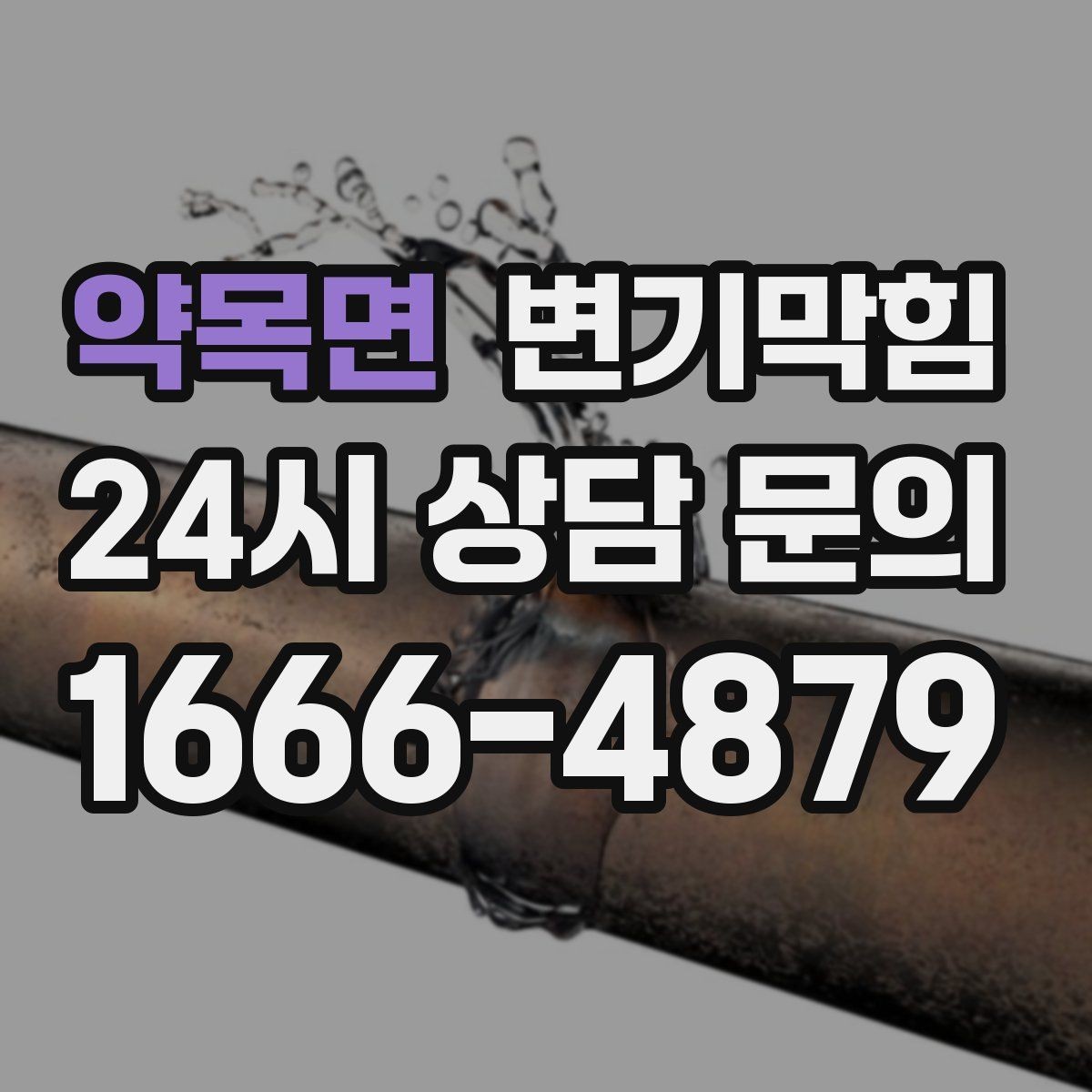약목면 변기막힘 상가 화장실뚫기 영업 지연 없이 완료