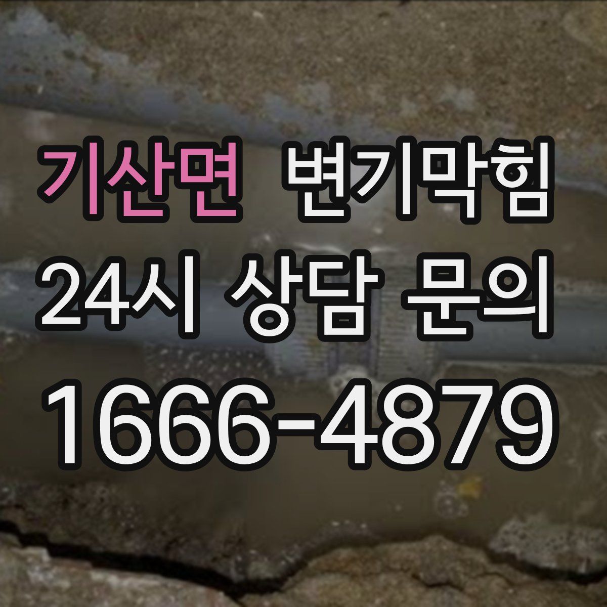 기산면 변기막힘