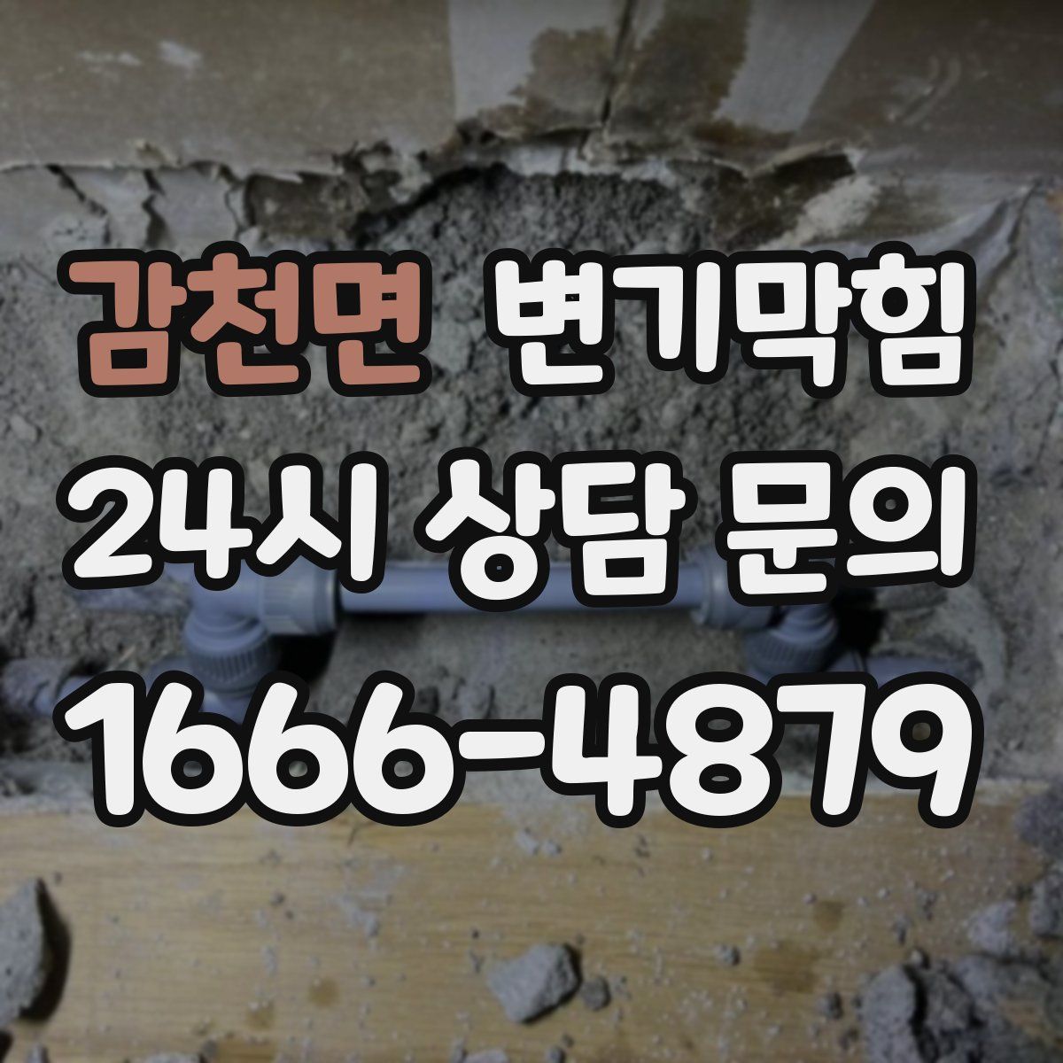 감천면 변기막힘