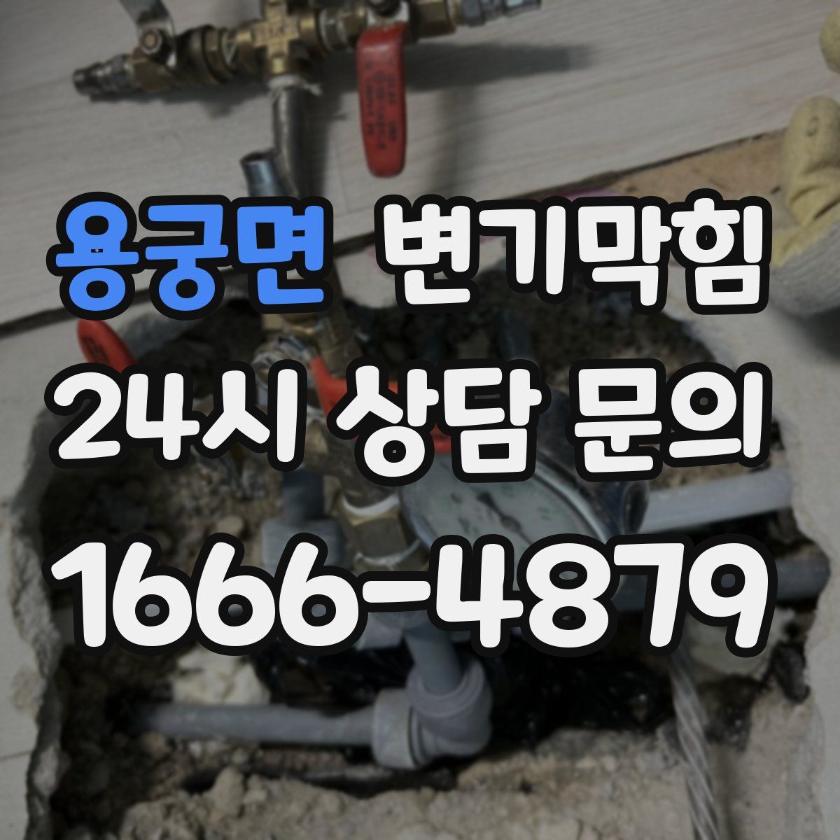 용궁면 변기막힘