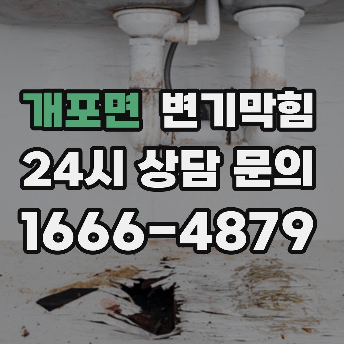 개포면 변기막힘 변기뚫는업체 도착 전 누수 방지 팁