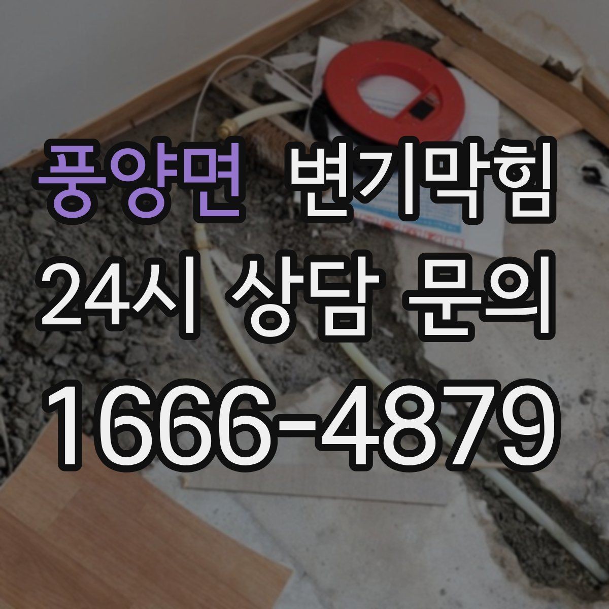 풍양면 변기막힘 변기물이안찰때만 반복 이유 기록