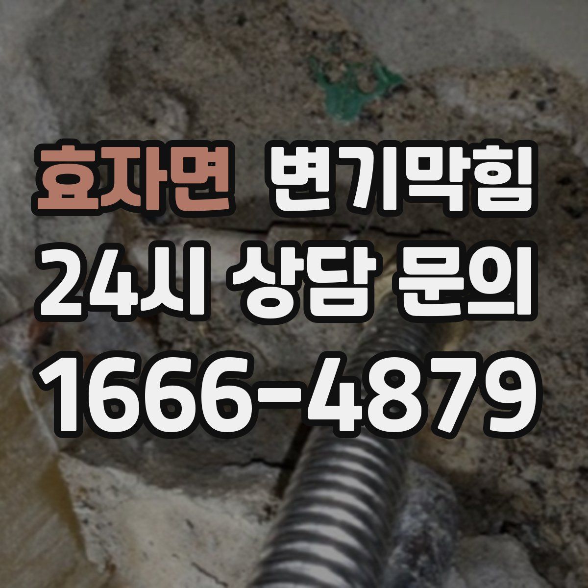 효자면 변기막힘