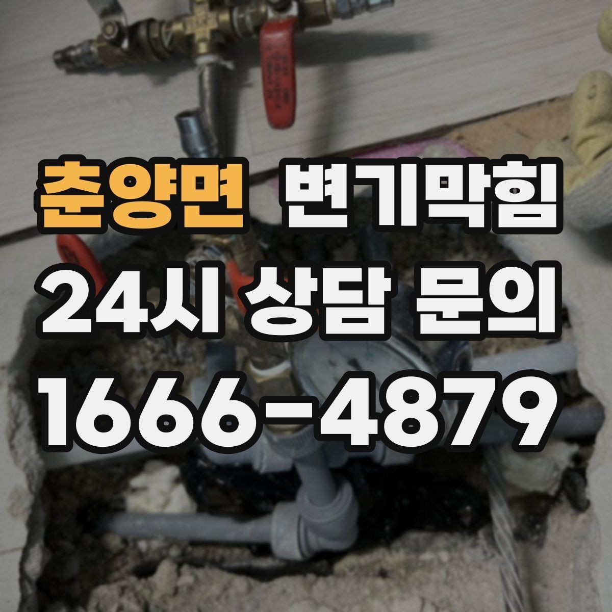 춘양면 변기막힘 화장실변기막힘 물 내림 전 사진 촬영