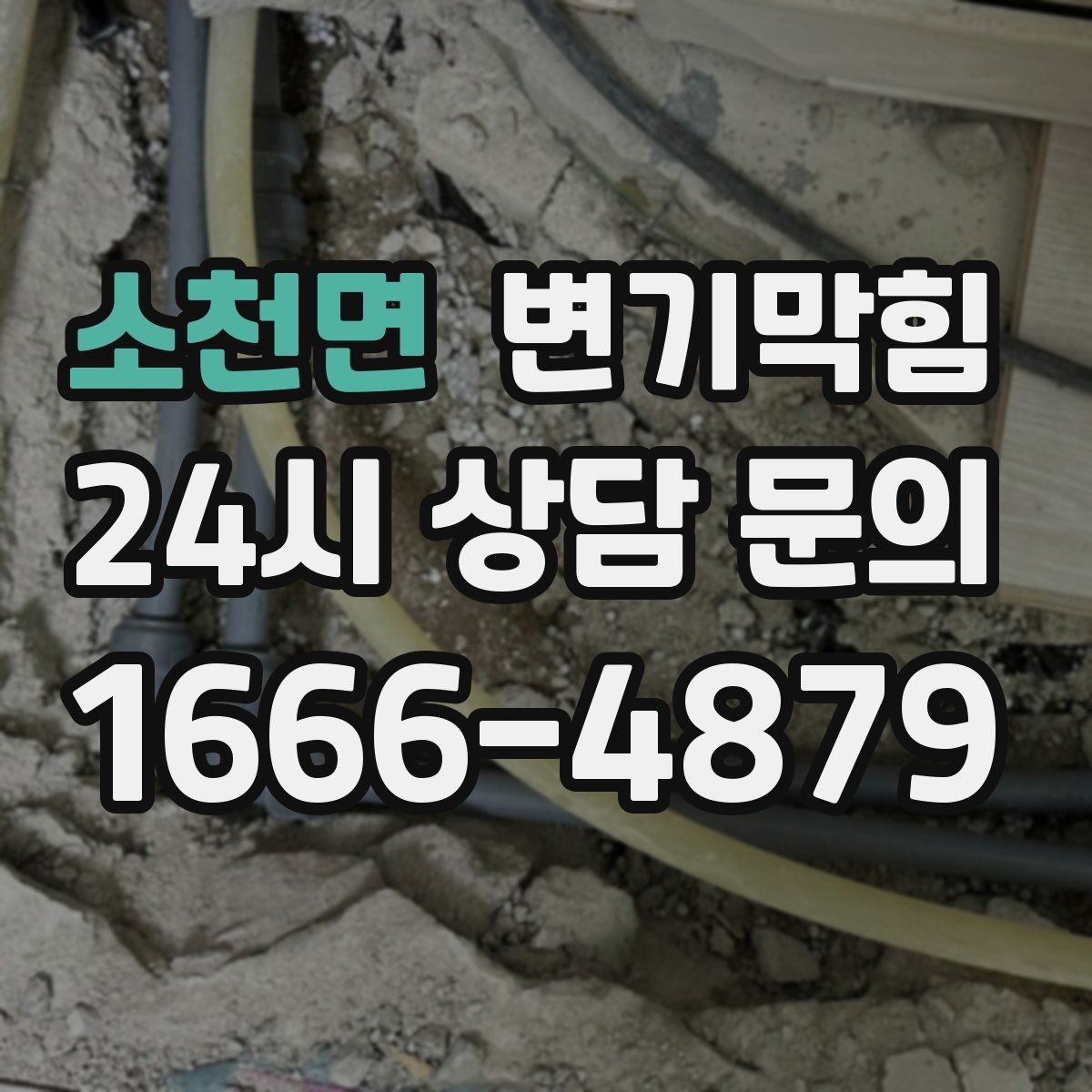 소천면 변기막힘 단독 주택 변기뚫기 플랜지 흔들림 종결