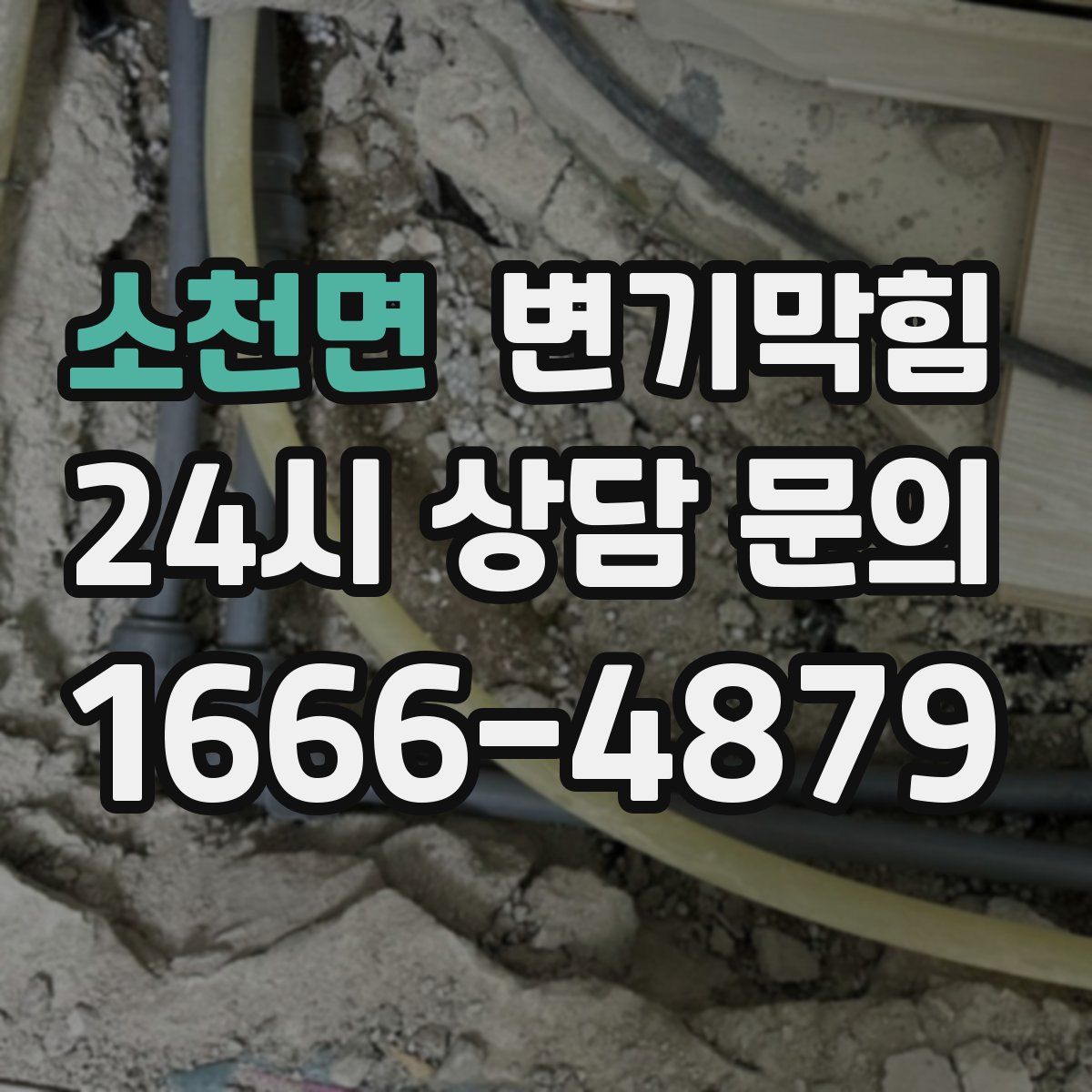 소천면 변기막힘