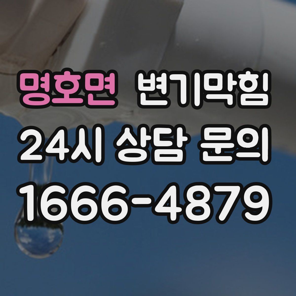 명호면 변기막힘 식당 화장실뚫기 냄새 근원 봉쇄