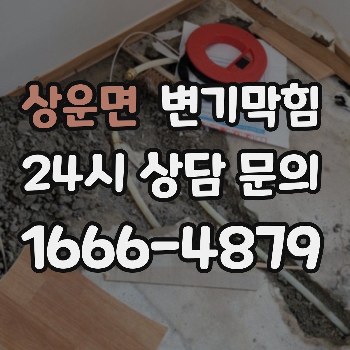 상운면 변기막힘 빌라 화장실막힘 통기 밸런스 복원
