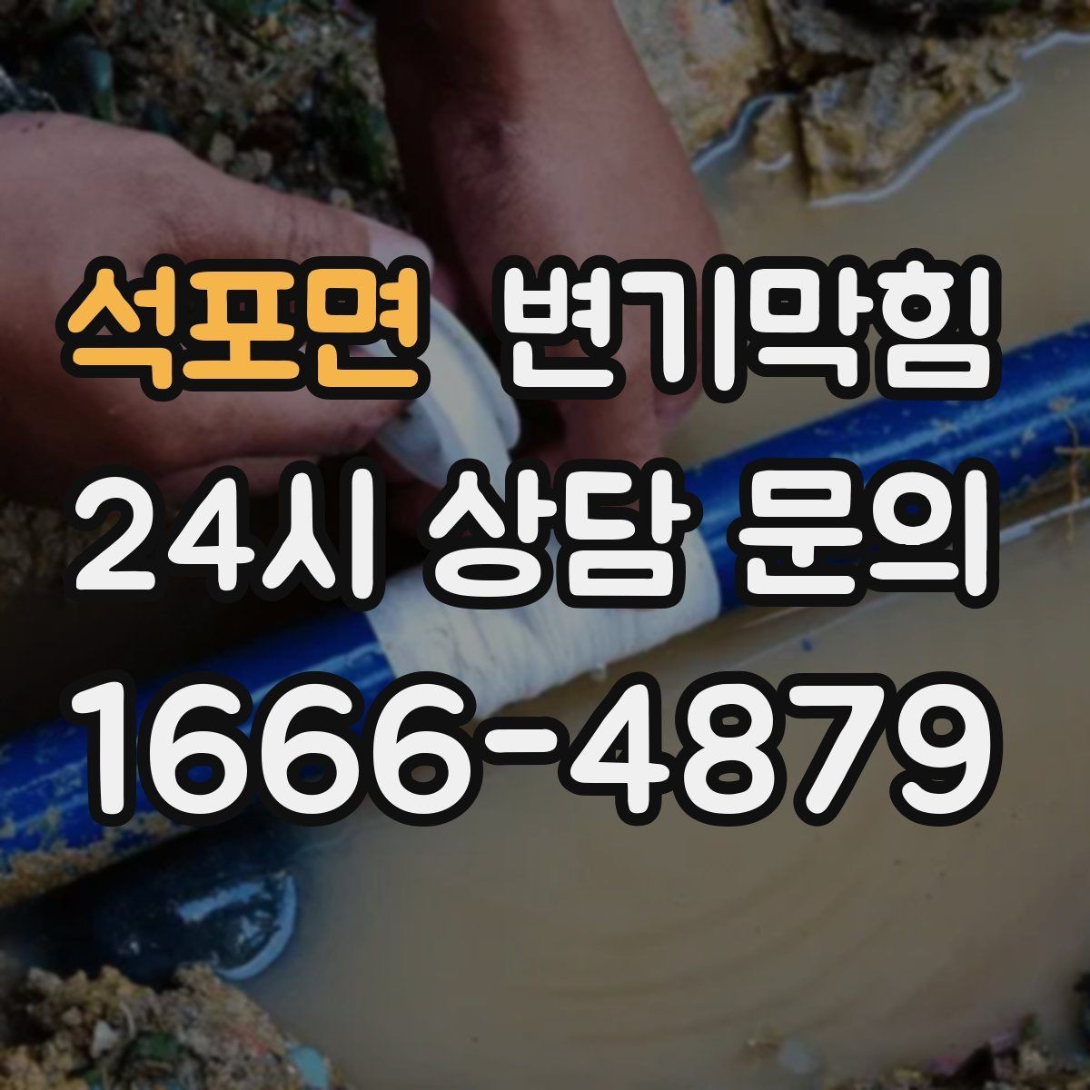 석포면 변기막힘 변기 뚫는 법 겨울철 온수 사용 요령