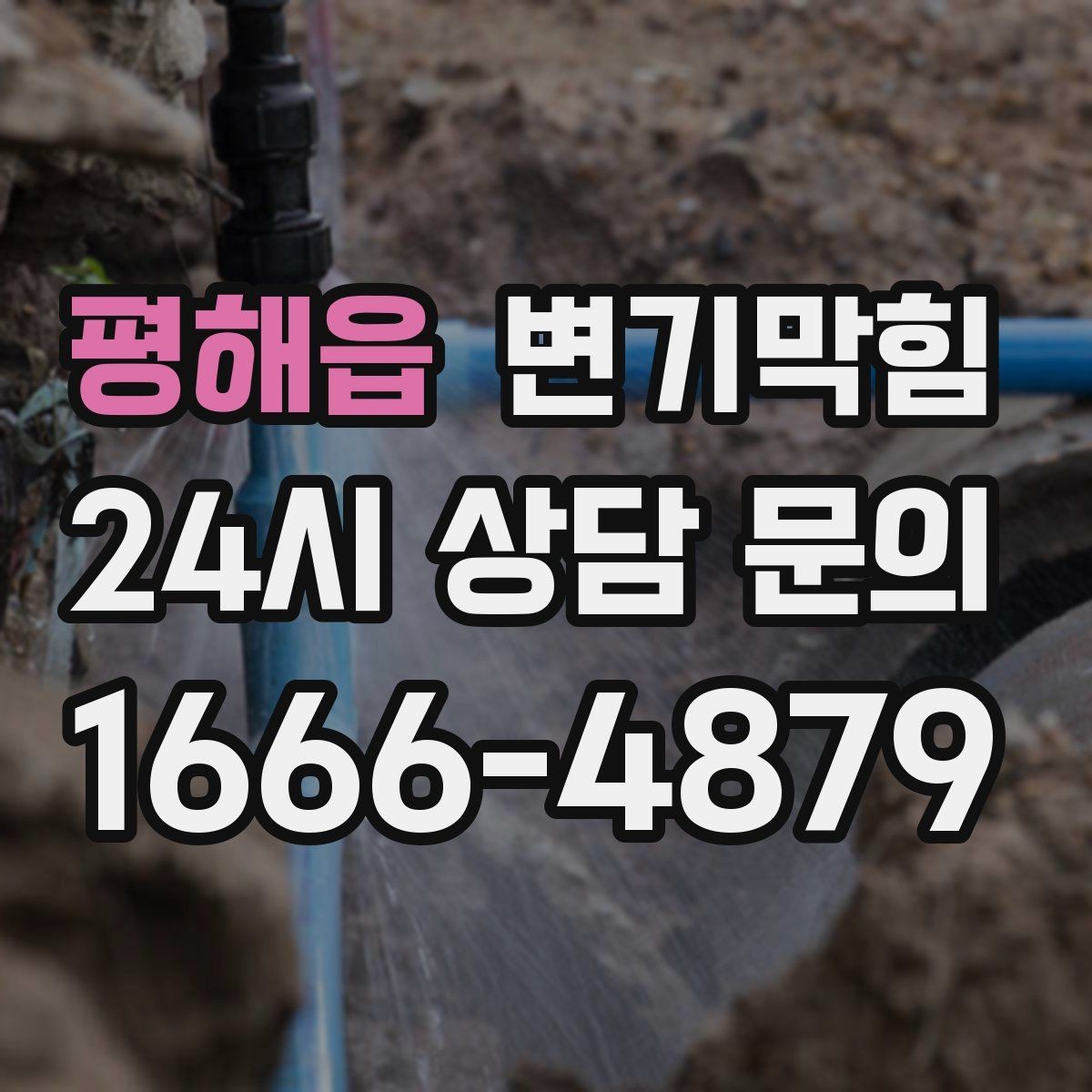 평해읍 변기막힘 변기 뚫는 법 옷걸이·와이어 사용 주의