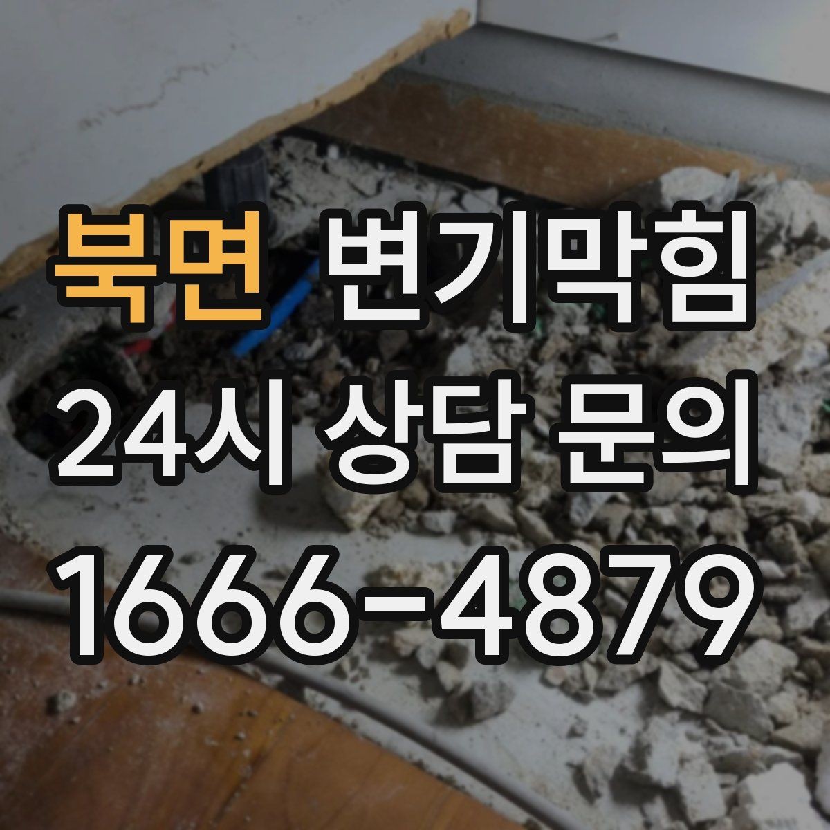북면 변기막힘 식당 배수구막힘 냄새와 거품 동시 차단