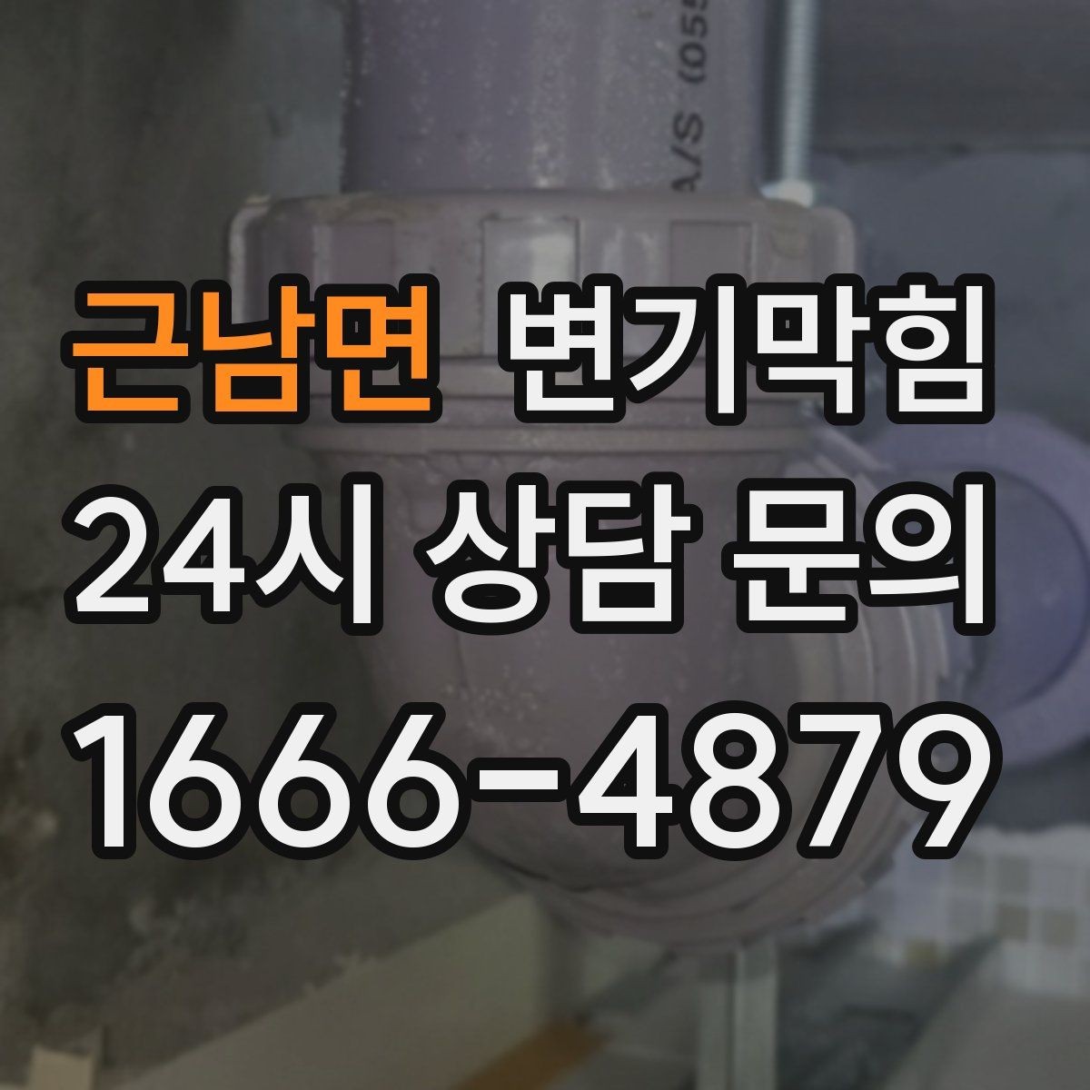 근남면 변기막힘 다가구 화장실역류 도면 공유로 단축