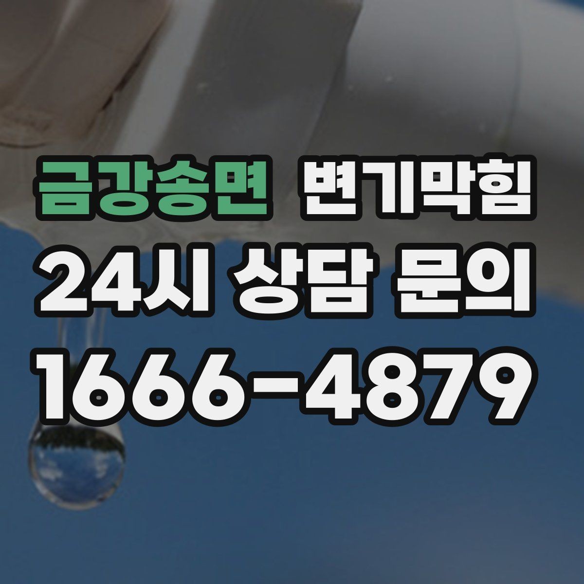 금강송면 변기막힘 원룸 배수구막힘 냄새와 소음 동시 해소