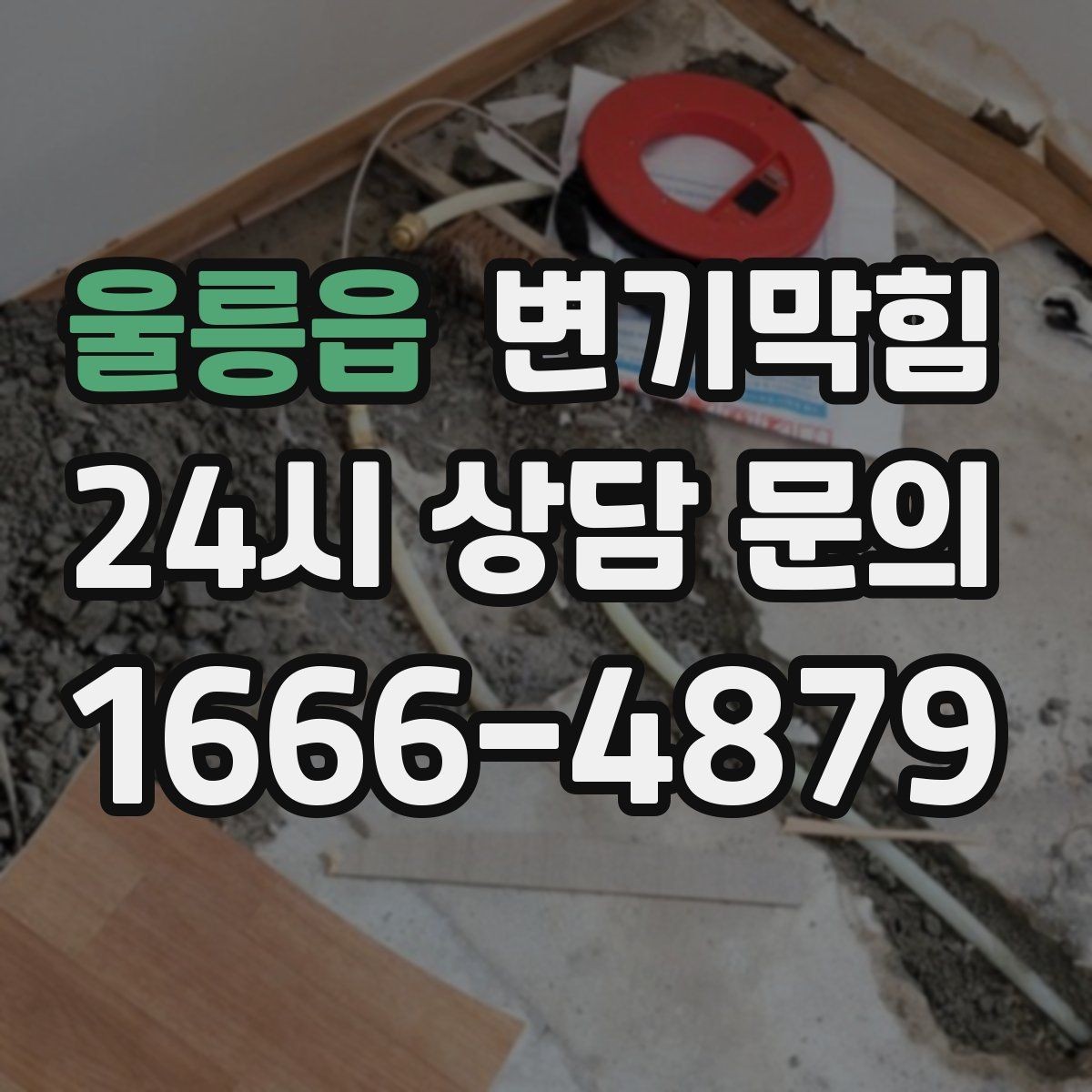 울릉읍 변기막힘 원룸 수봉 유지로 악취 예방
