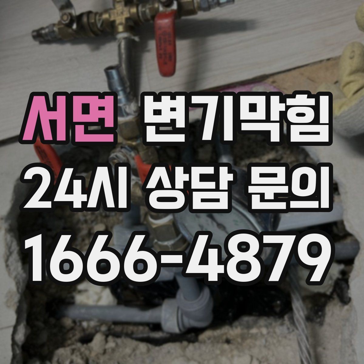 서면 변기막힘 화장실 변기 막힘 재발 줄이는 습관