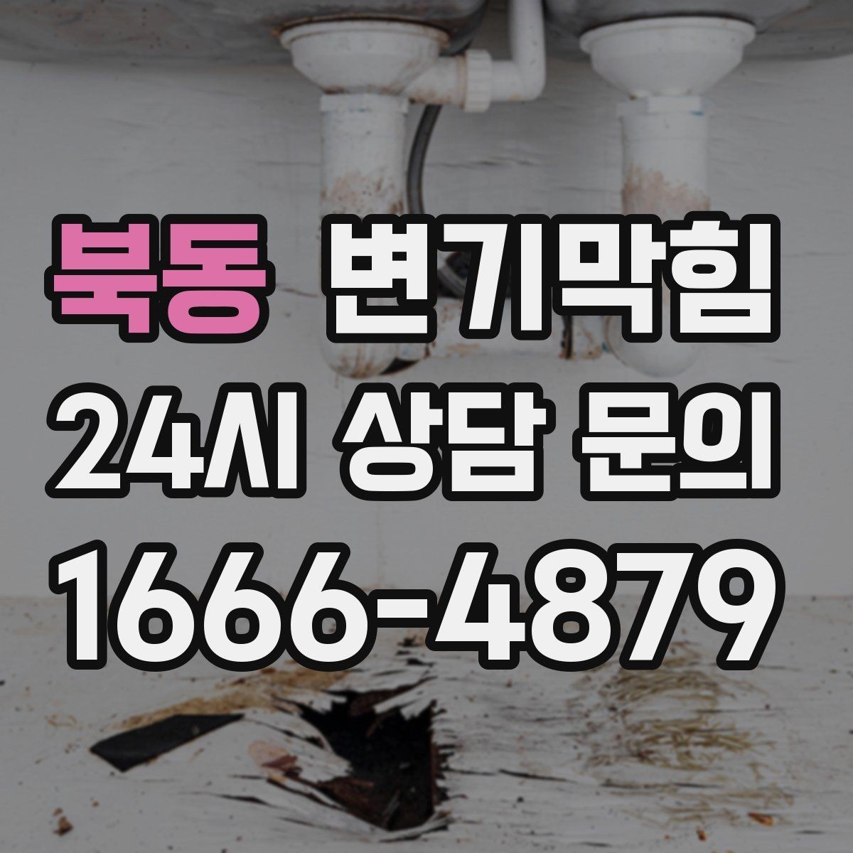 북동 변기막힘 변기 물이 안 찰 때 낡은 부품 교체 신호