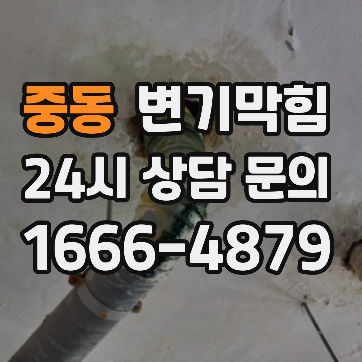 중동 변기막힘 변기뚫는비용 영수증 보관 이유