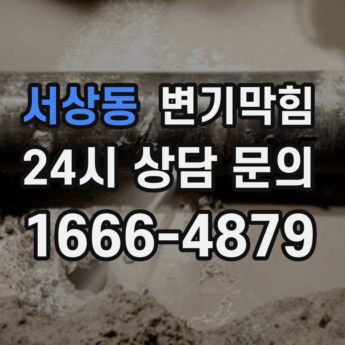 서상동 변기막힘