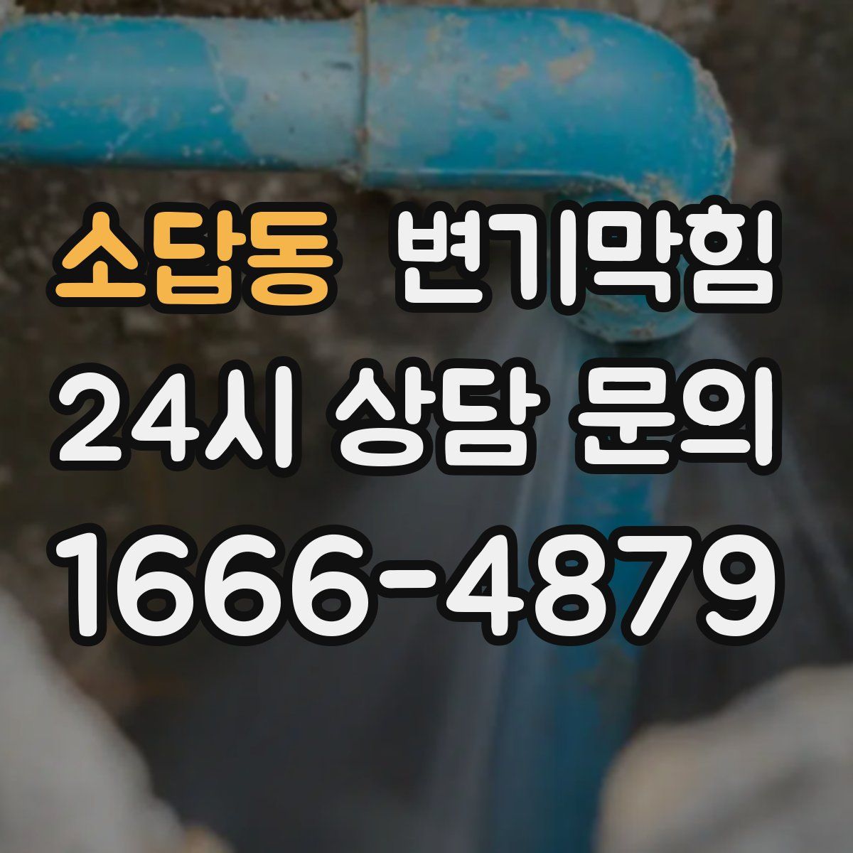 소답동 변기막힘