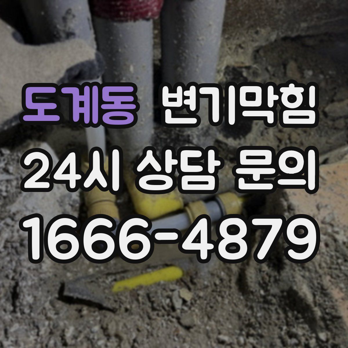 도계동 변기막힘