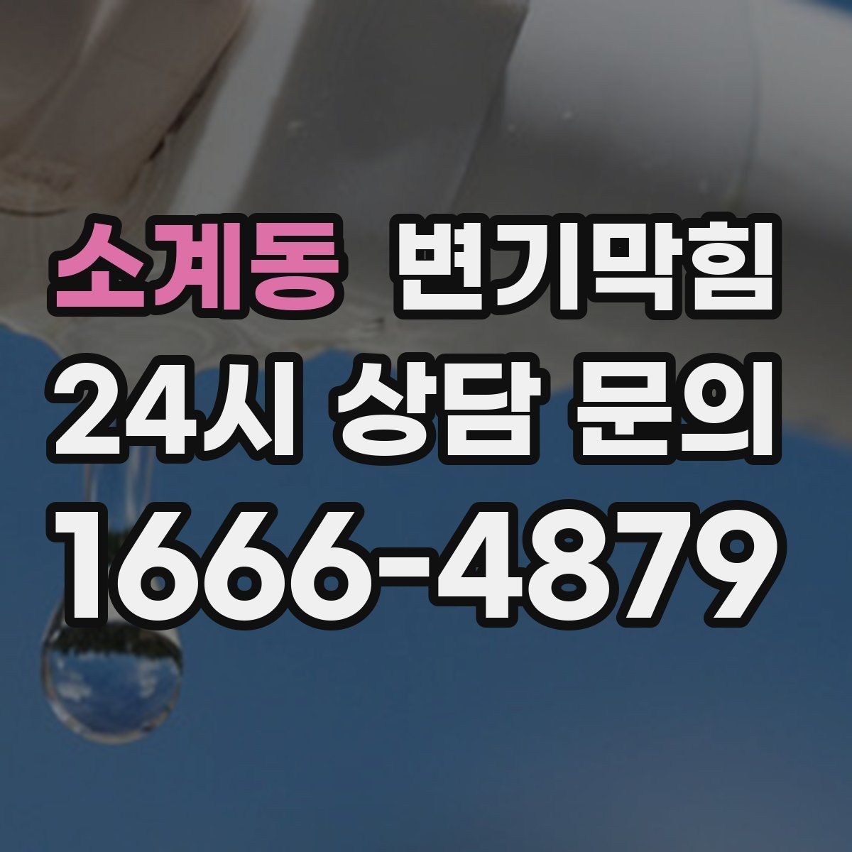 소계동 변기막힘 빌라 화장실역류 절수 세팅 재조정