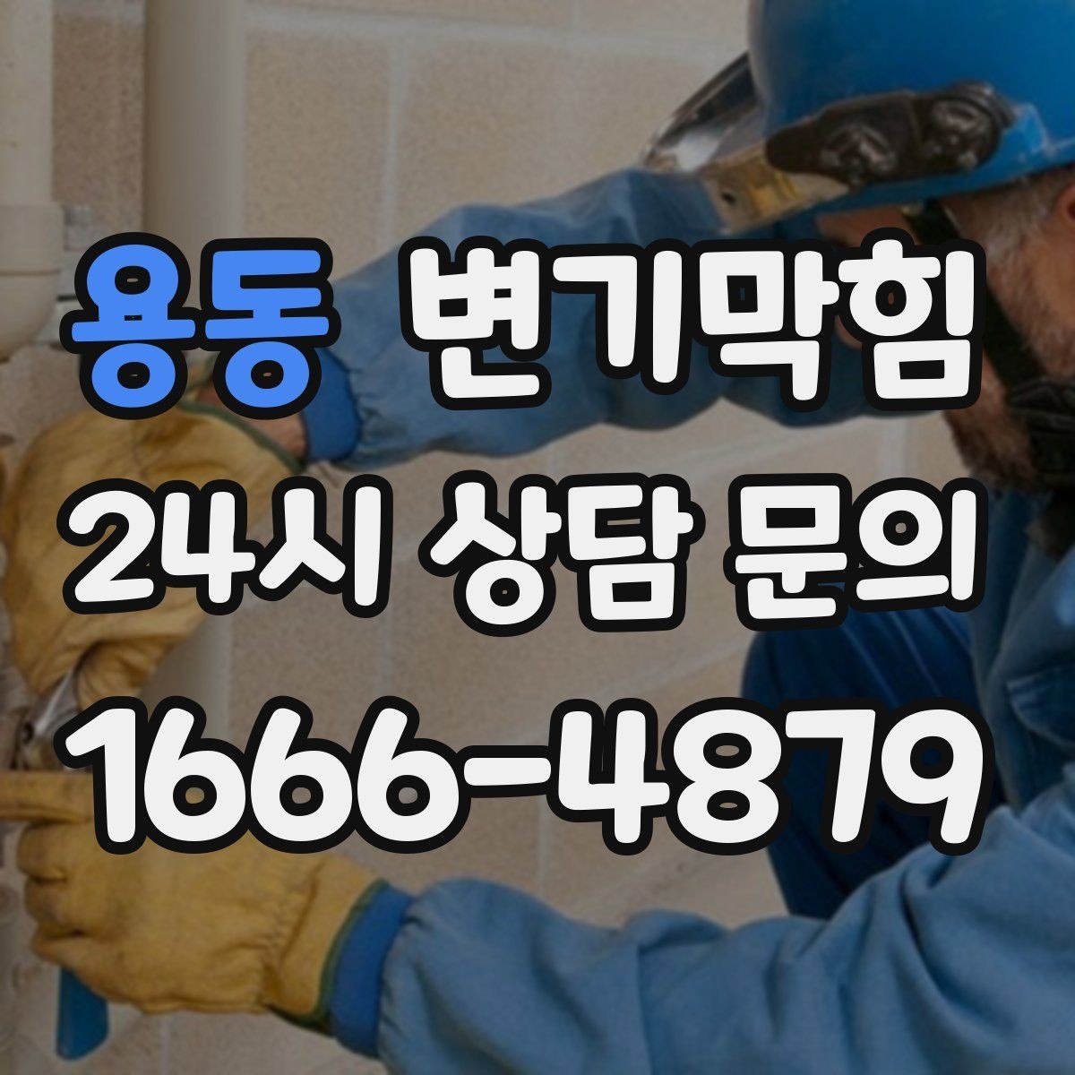 용동 변기막힘 빌라 화장실뚫기 층간 압력 맞춤
