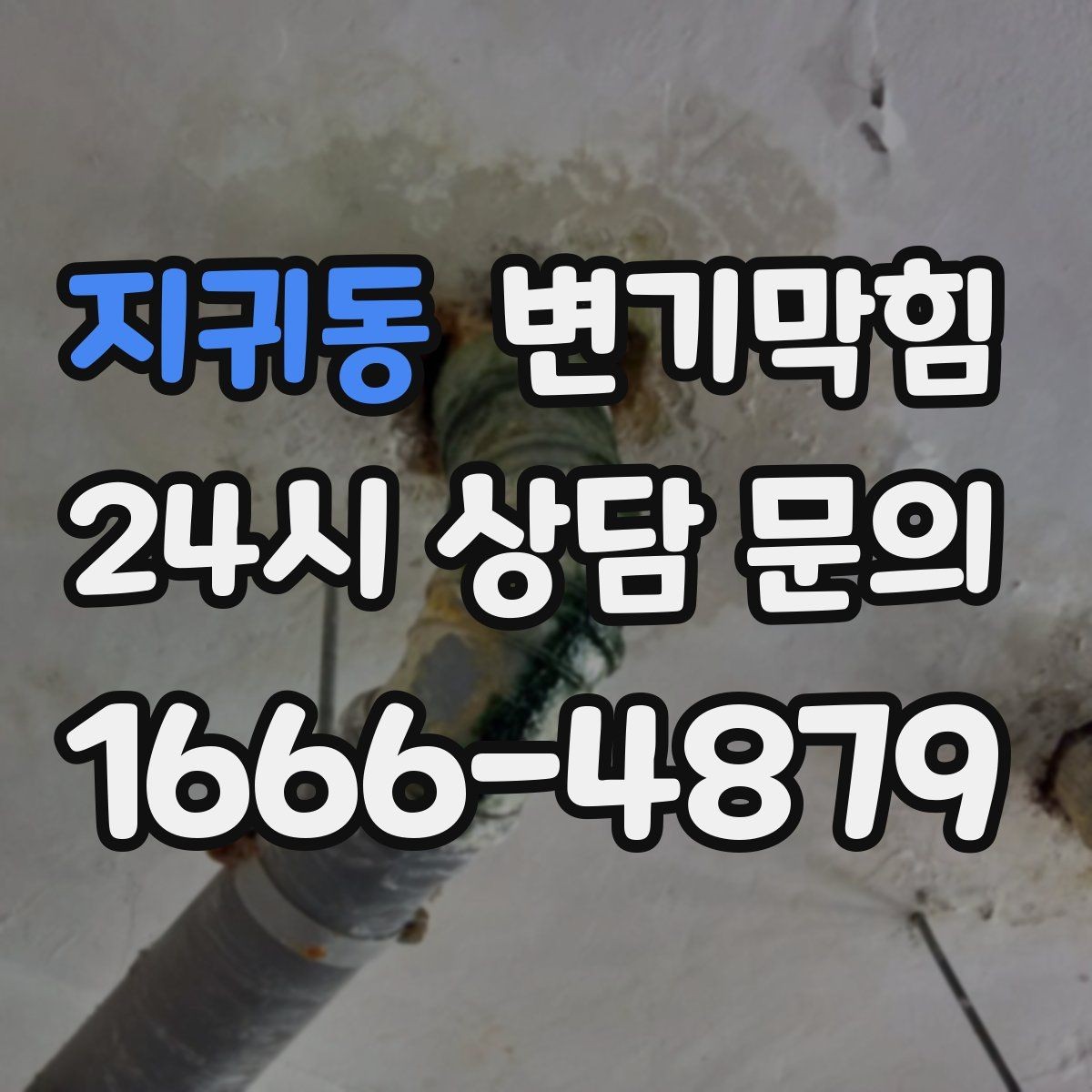 지귀동 변기막힘 변기 물이 안 찰 때 트랩 수위부터 확인