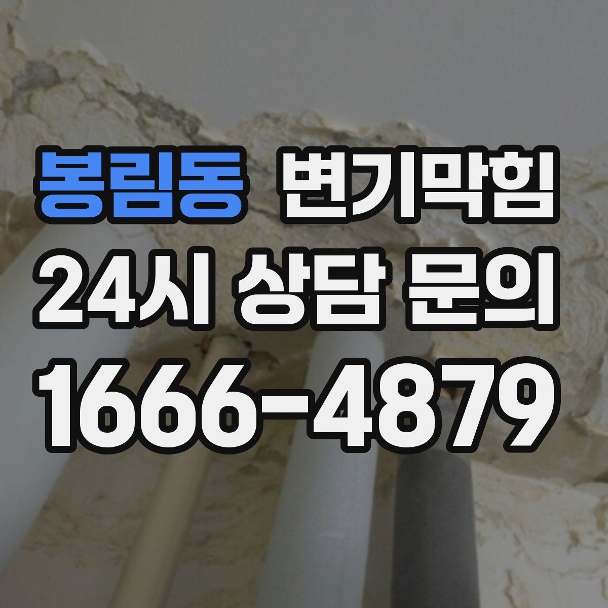 봉림동 변기막힘 원룸 배수구막힘 주말 대기 없는 처리