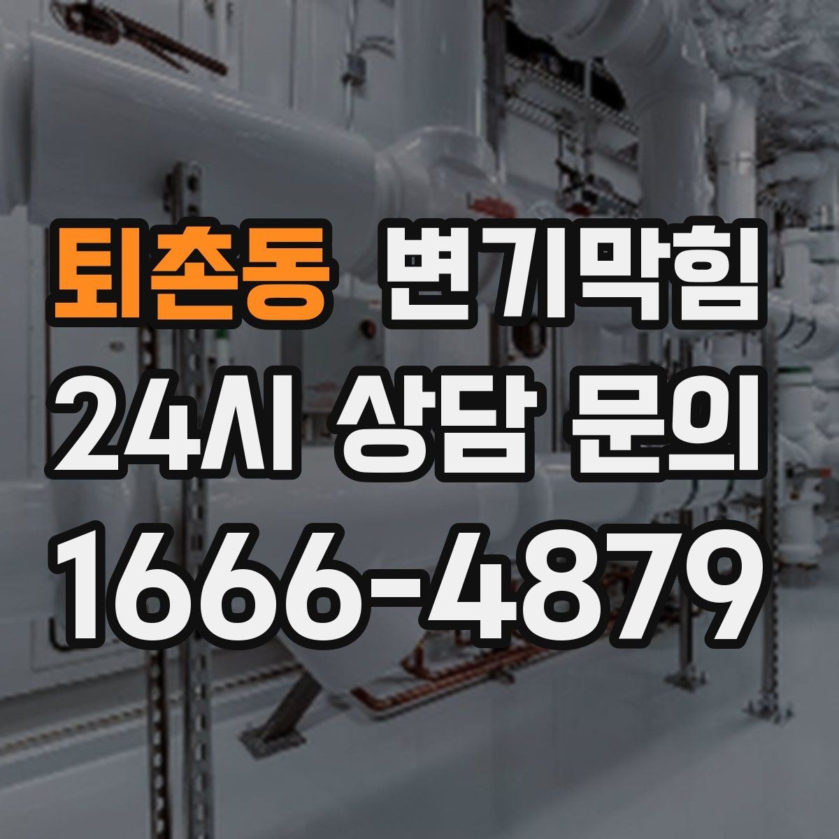 퇴촌동 변기막힘 다가구 배수구막힘 공용 트랩 재점검
