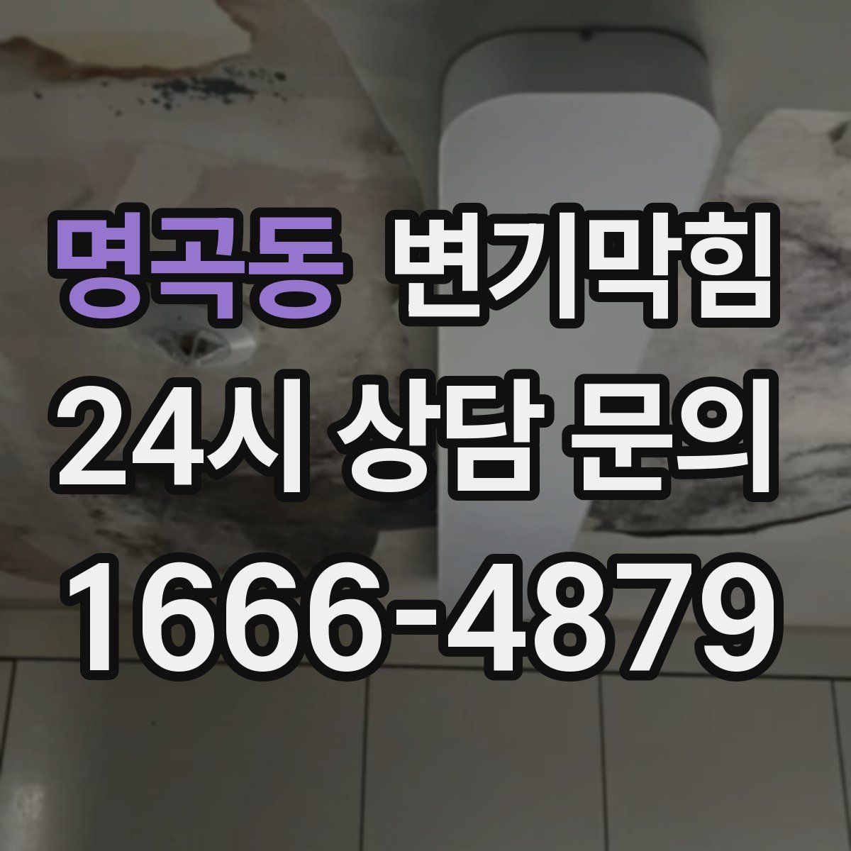 명곡동 변기막힘