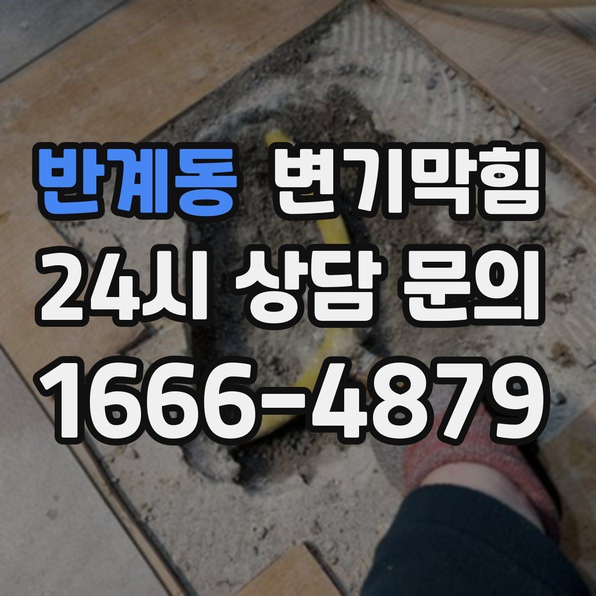반계동 변기막힘 원룸 수봉 유지 체크