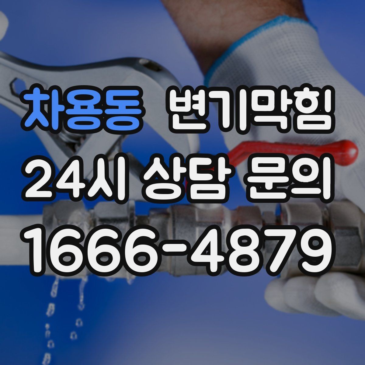 차용동 변기막힘 상가 배수구막힘 오픈 전 1시간 솔루션